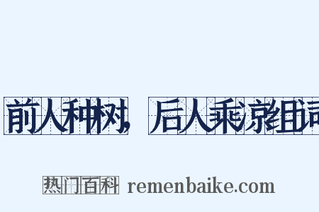 前人种树，后人乘凉组词是什么意思的图片